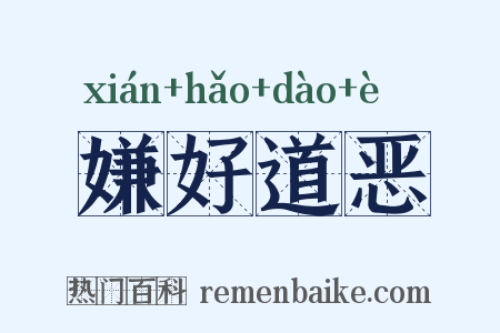 嫌好道恶是什么意思的图片